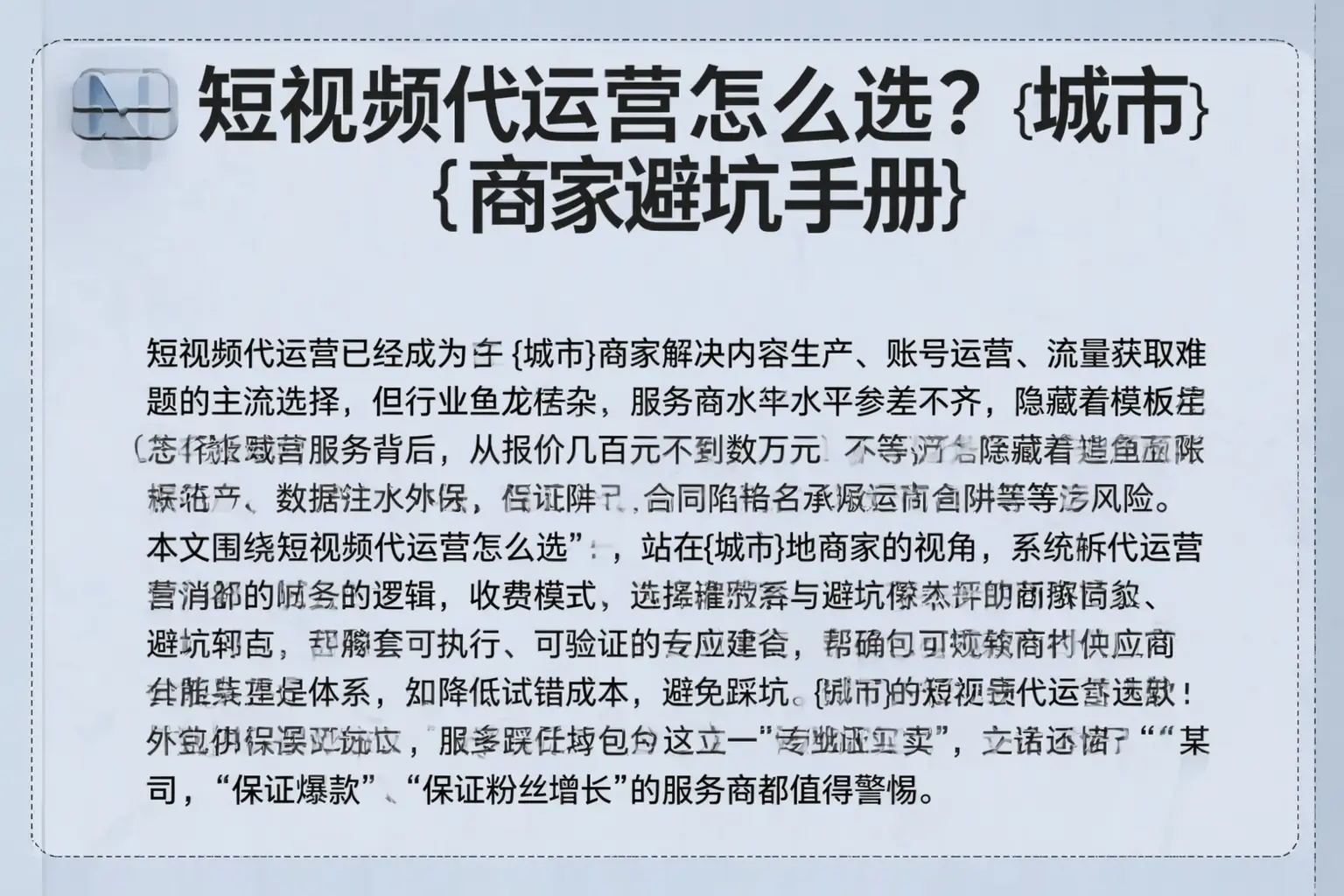 短视频代运营怎么选？毕节商家避坑手册