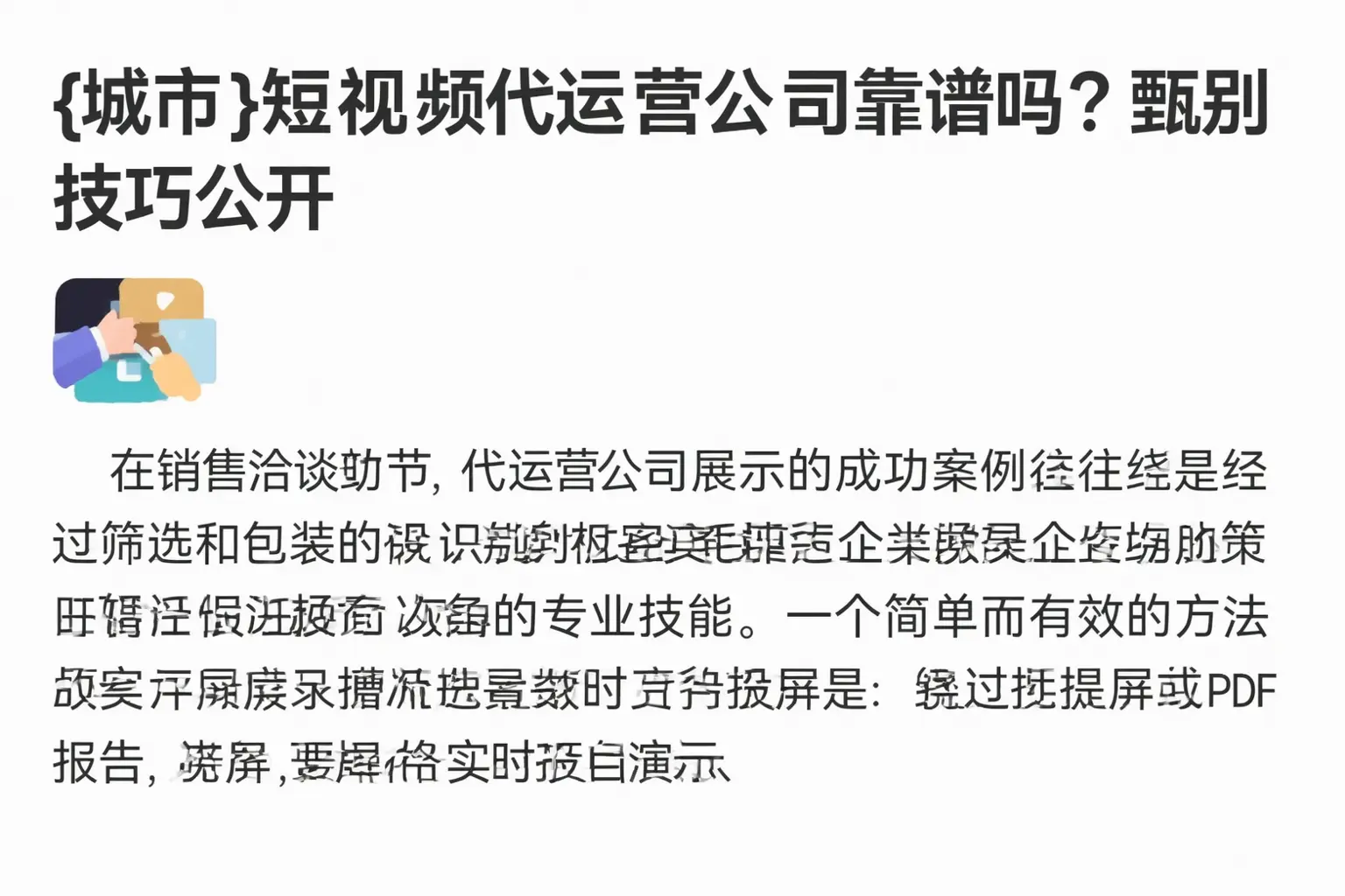 毕节短视频代运营公司靠谱吗？甄别技巧公开