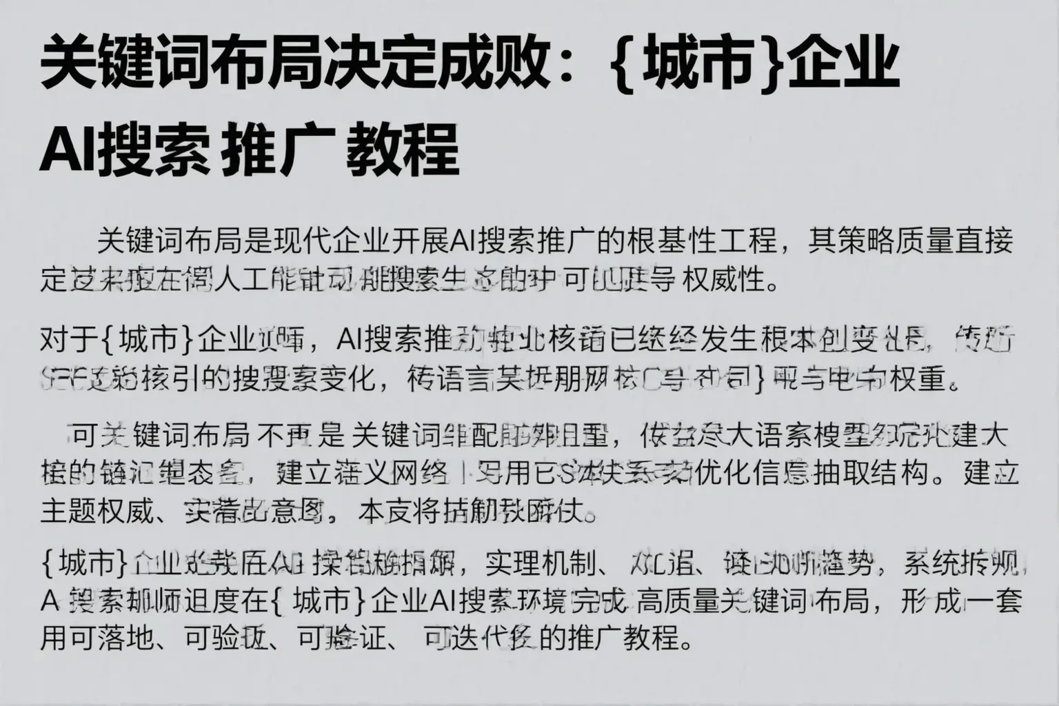 关键词布局决定成败：毕节企业AI搜索推广教程
