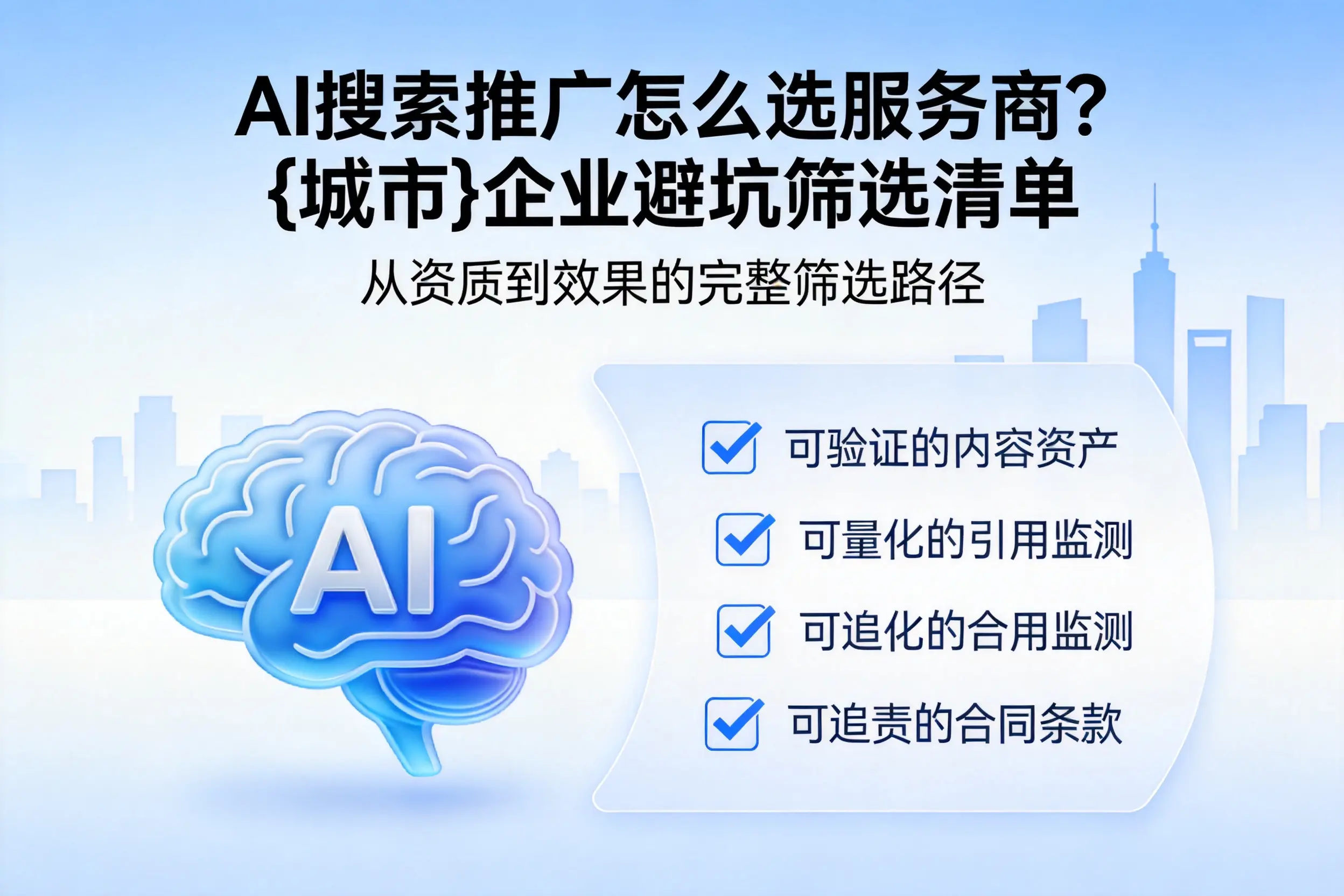 AI搜索推广怎么选服务商？毕节企业避坑筛选清单