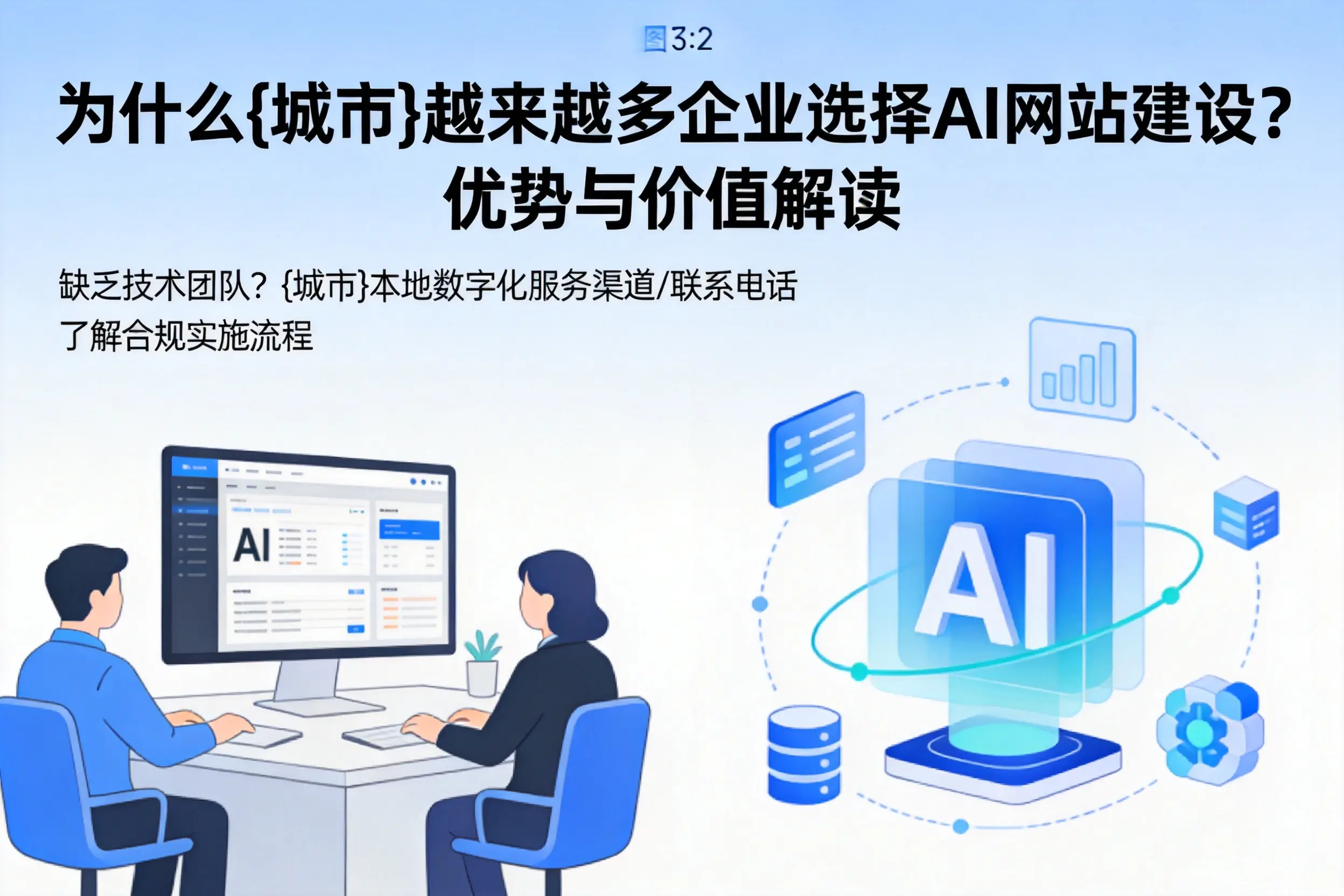 为什么毕节越来越多企业选择AI网站建设？优势与价值解读