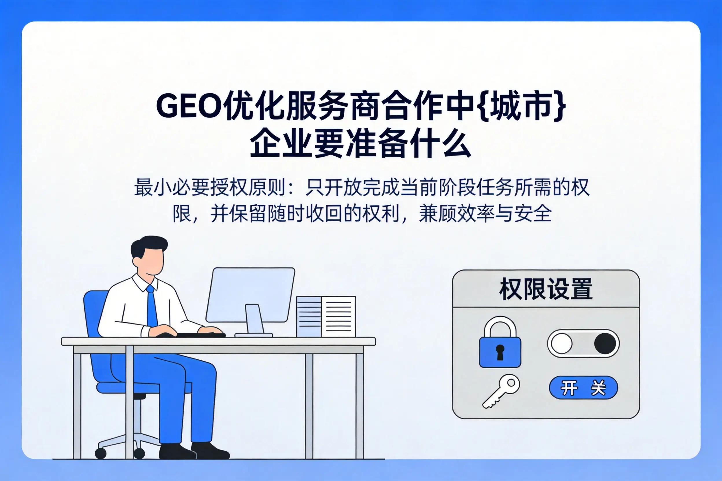 GEO优化服务商合作中毕节企业要准备什么